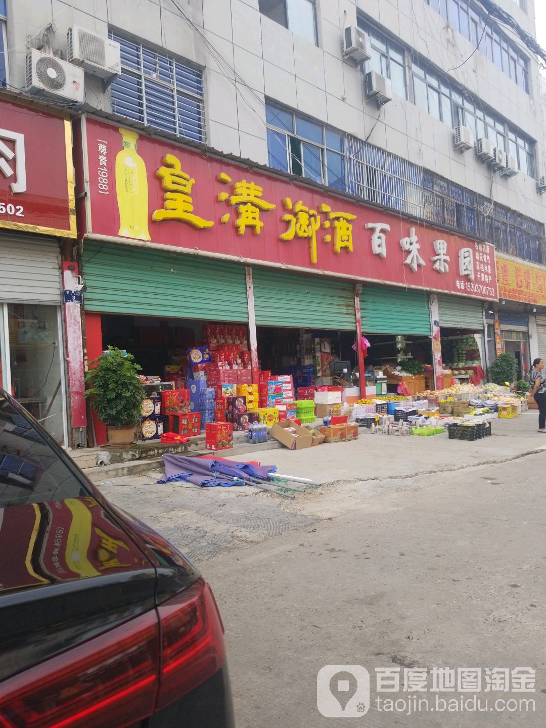 百味果园(永城市园林绿化总公司店)