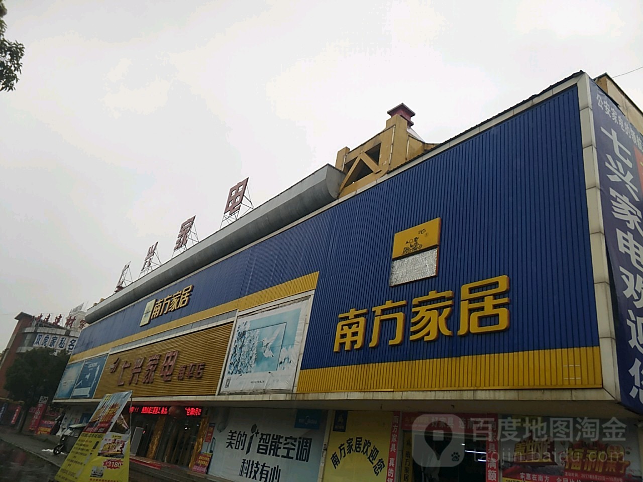 七兴家电(南平店)