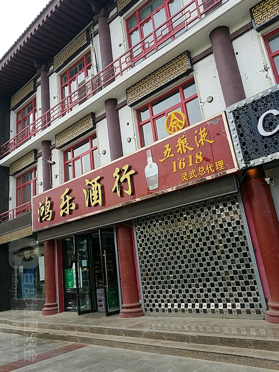 鸿乐酒行