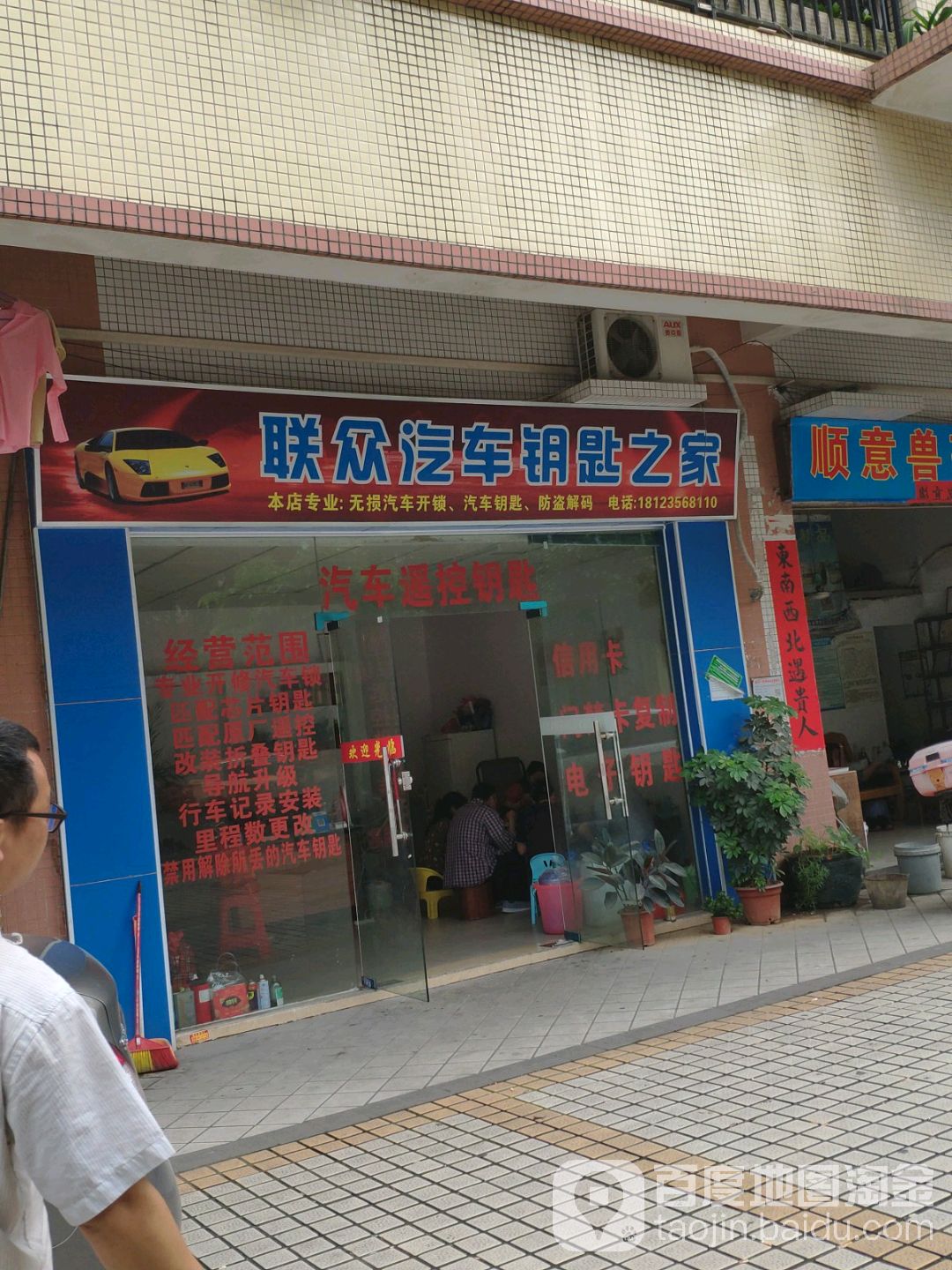 联众汽车钥匙之家