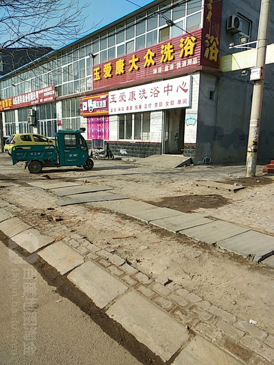 玉爱木康洗浴中心