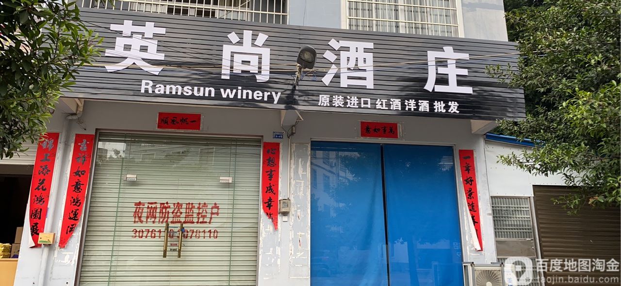 英尚酒庄(湖海路店)