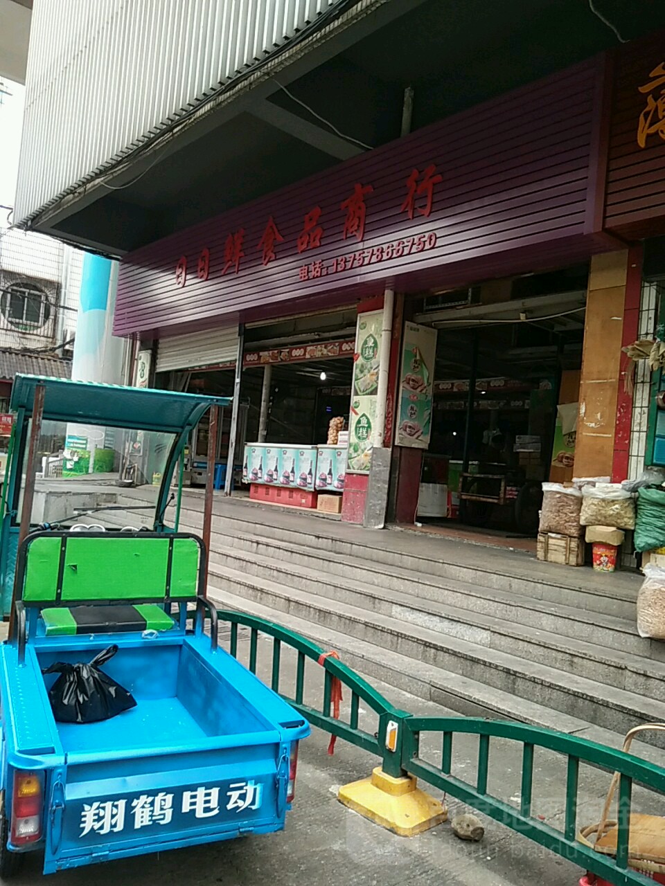 日日鲜食品品商行