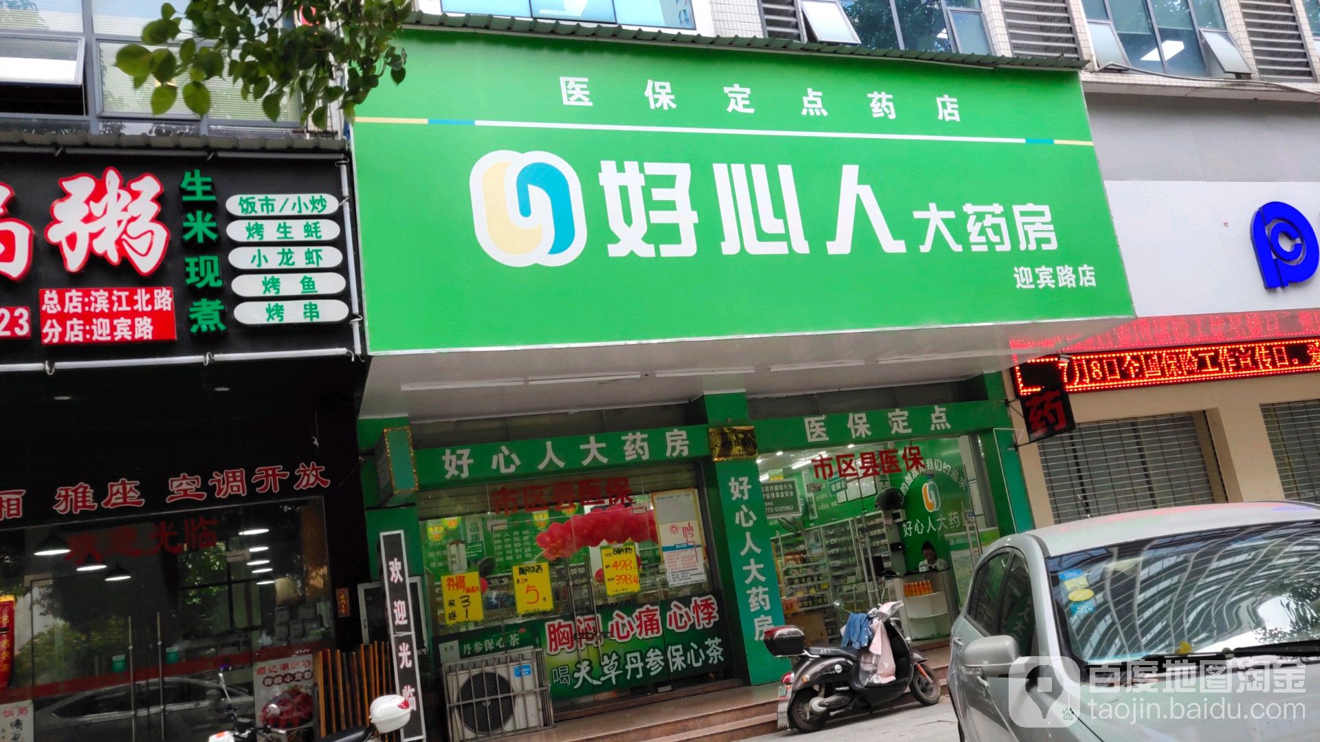 好心人大要放(迎宾路店)