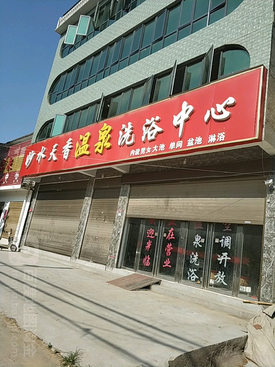 妙水天香温泉洗浴中心
