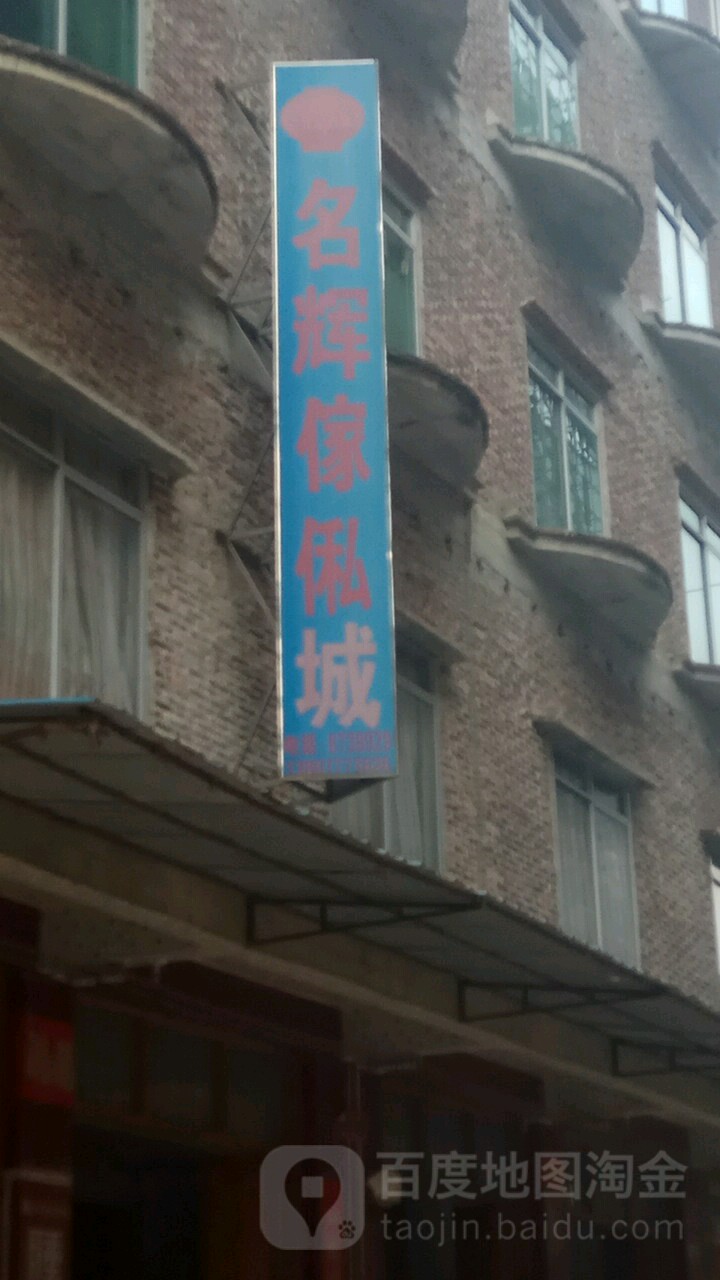 名辉家私城