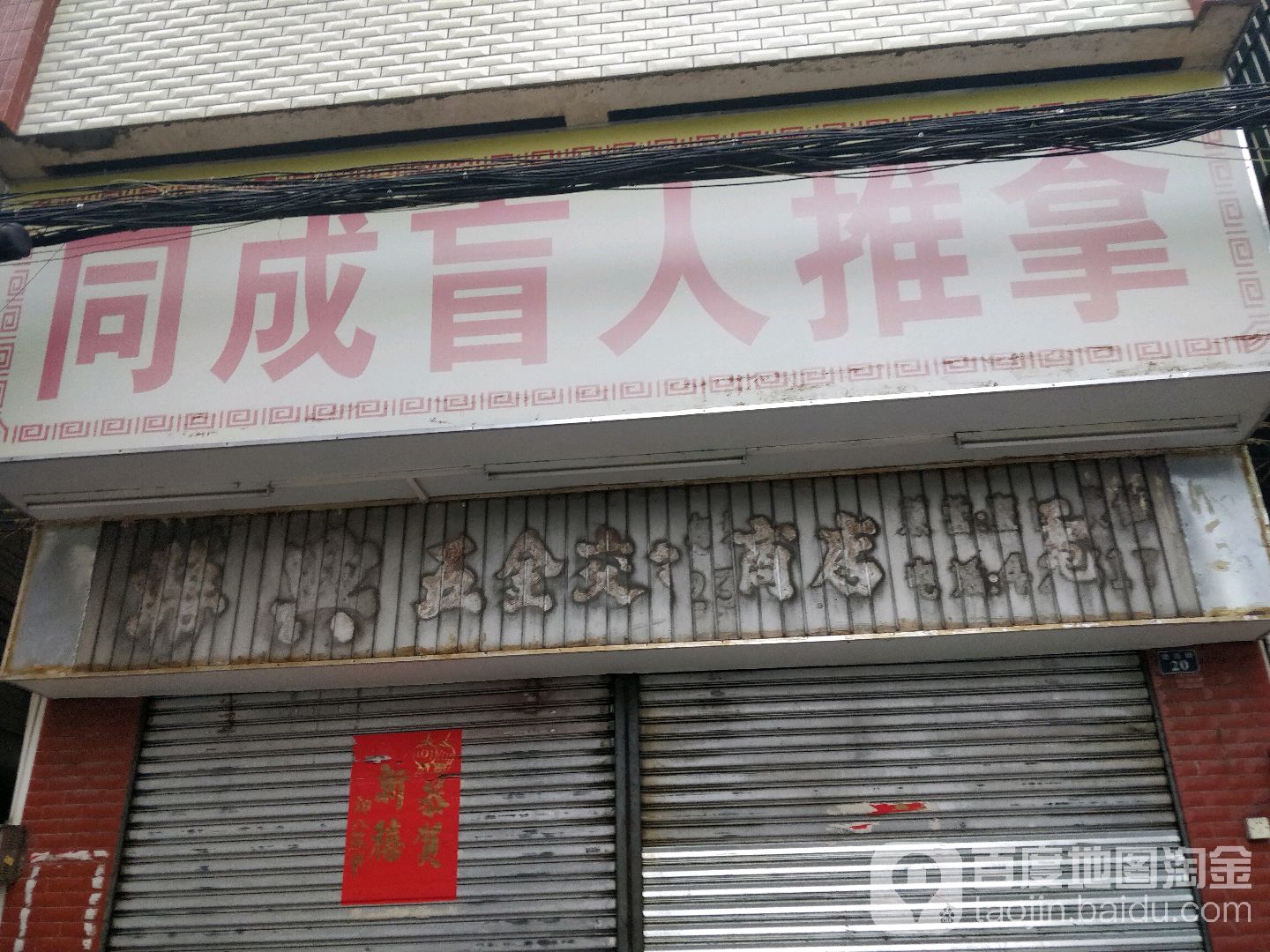 同城广盲人推拿