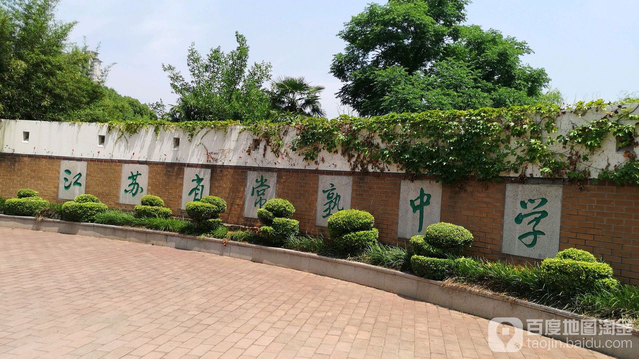 江苏省常熟中学_苏州_百度地图