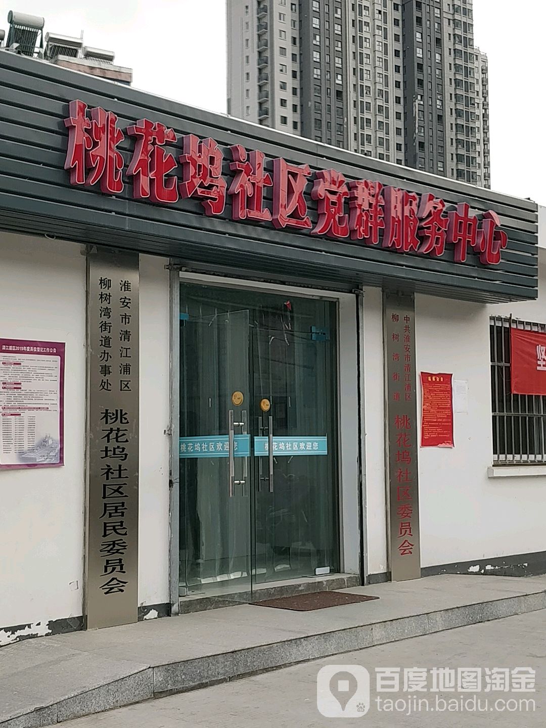 淮安市清江浦区柳树湾街道办事处桃花坞社区居民委员会