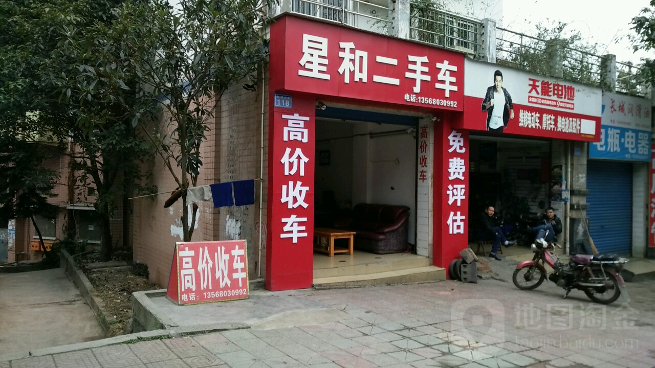 星和二手车