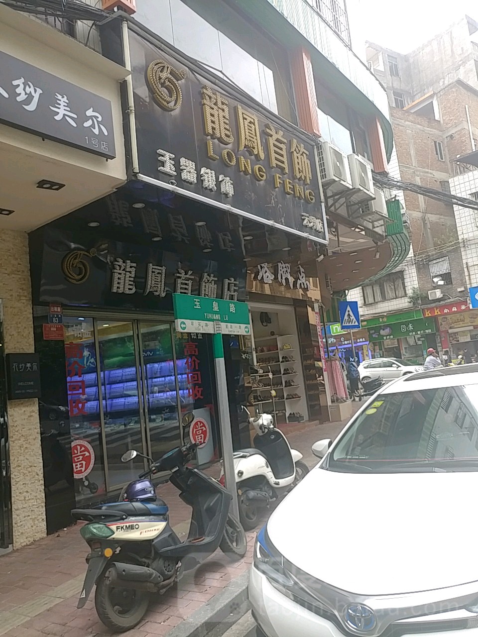 龙凤首饰(云浮店)