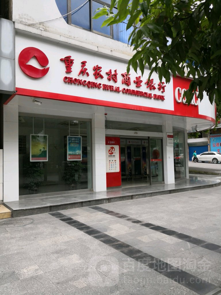 重庆农村商业银行