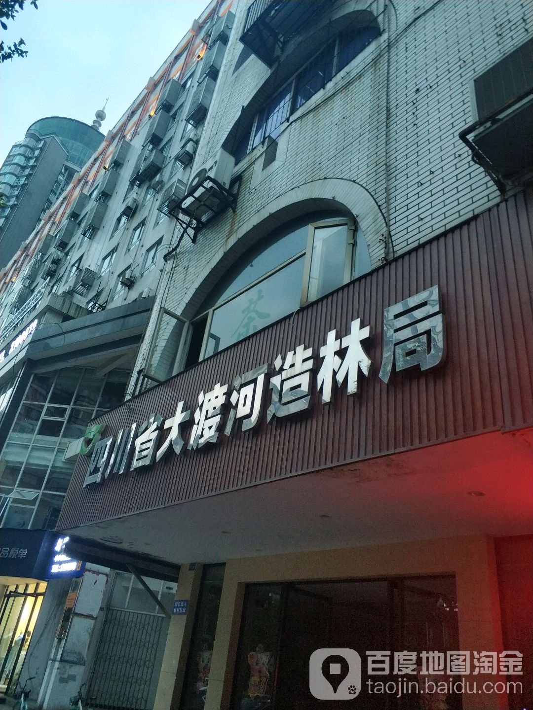 四川省大渡河造林局