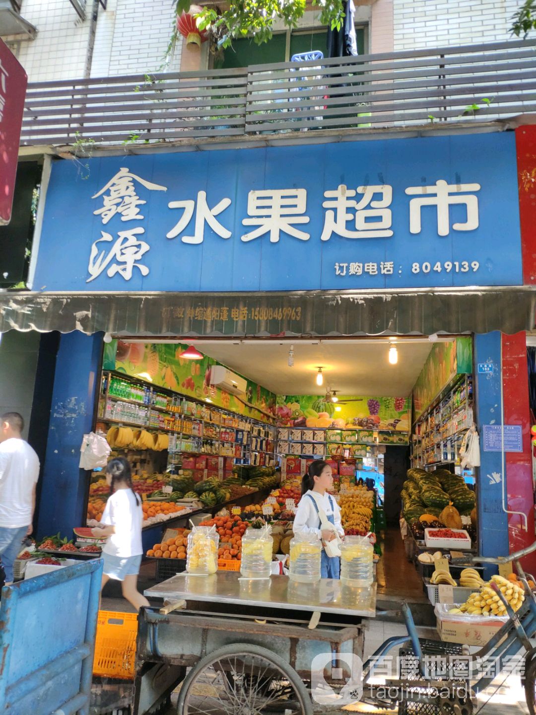 鑫源水果超市