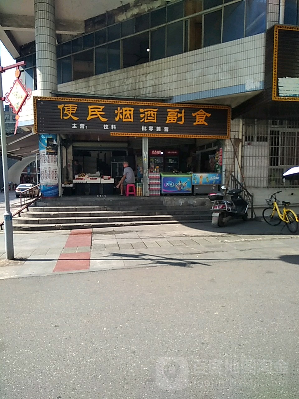 便民烟酒副食(建设街店)