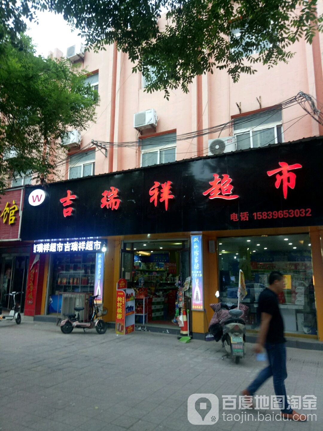 上蔡县吉瑞祥超市(白云观大道店)