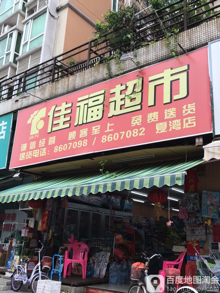 佳福超市(夏湾店)