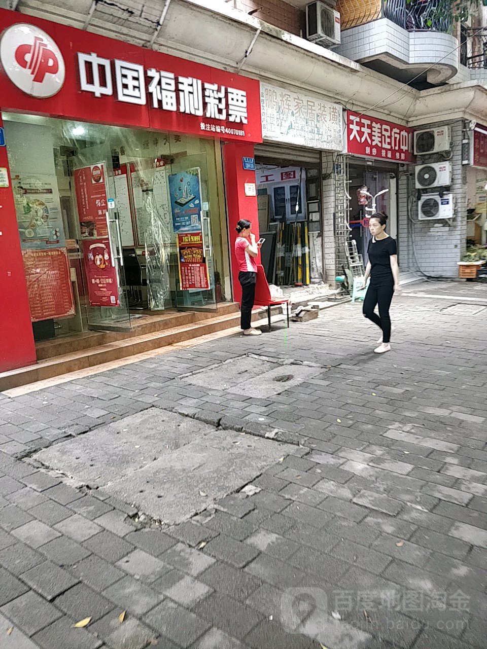 天天美保健中心