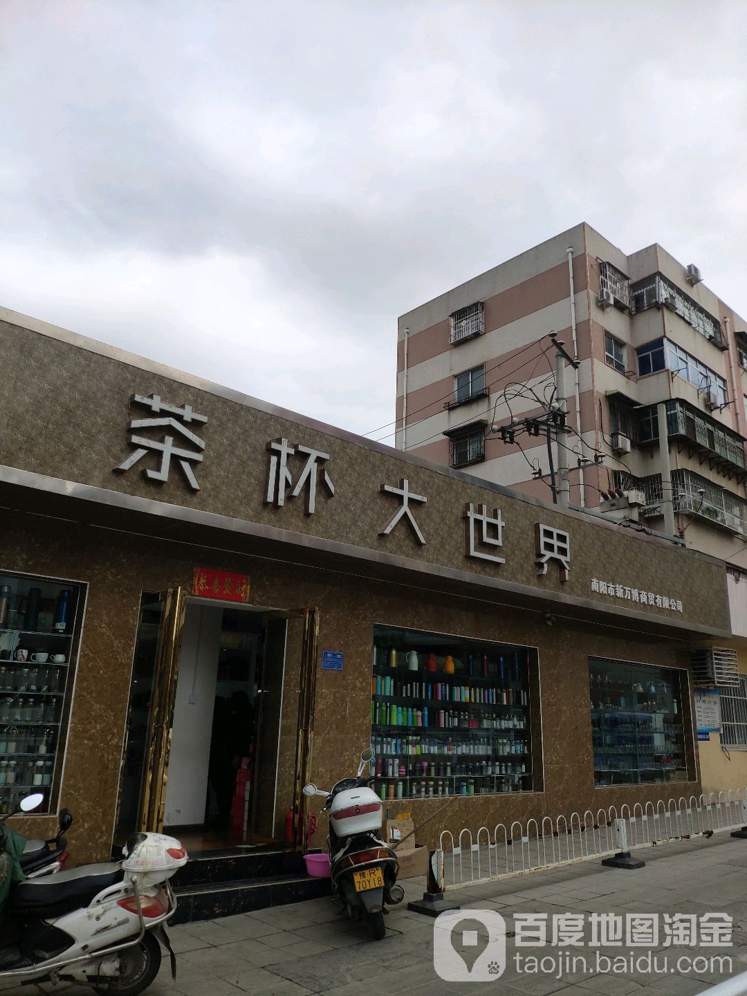 茶杯大世界(工业北路店)