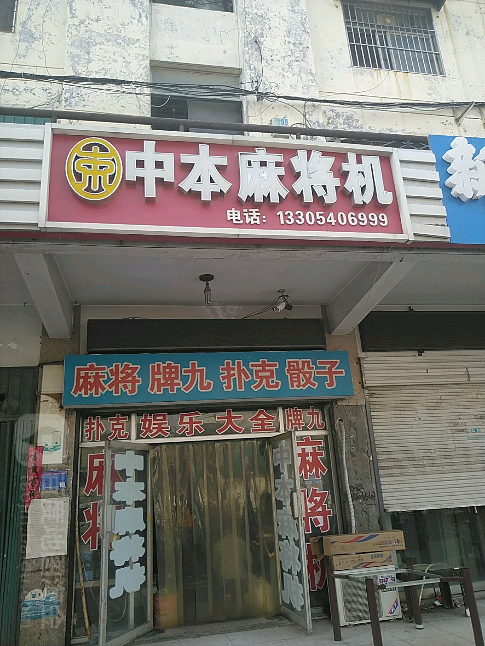 中本麻将机