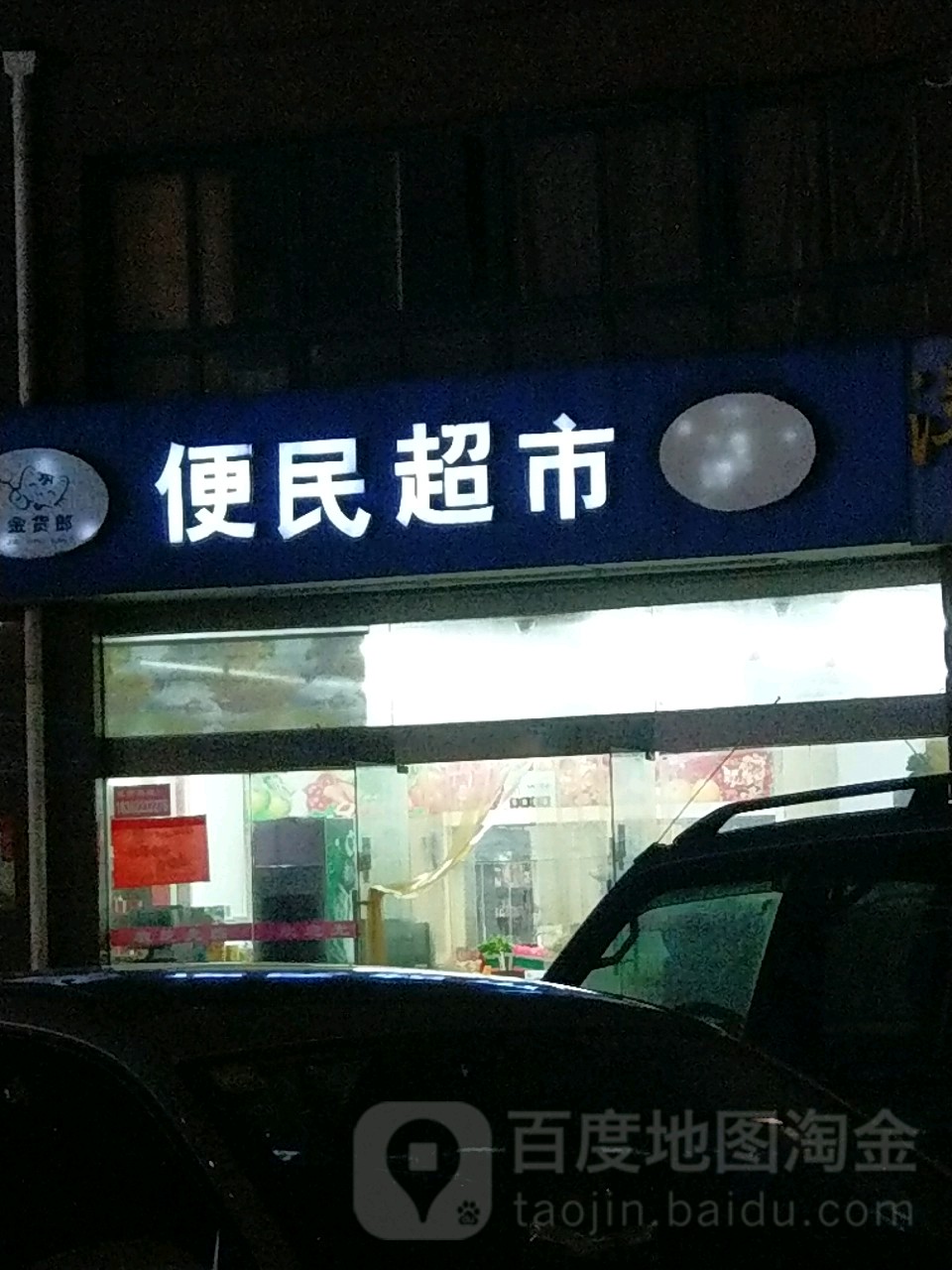 金货郎便民潮湿(聚湖东路店)