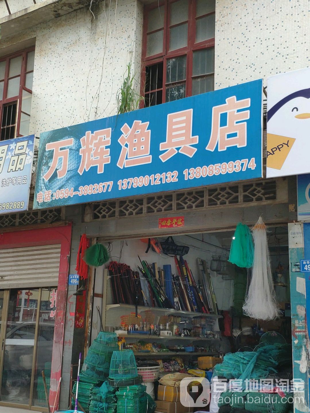 万辉渔具店