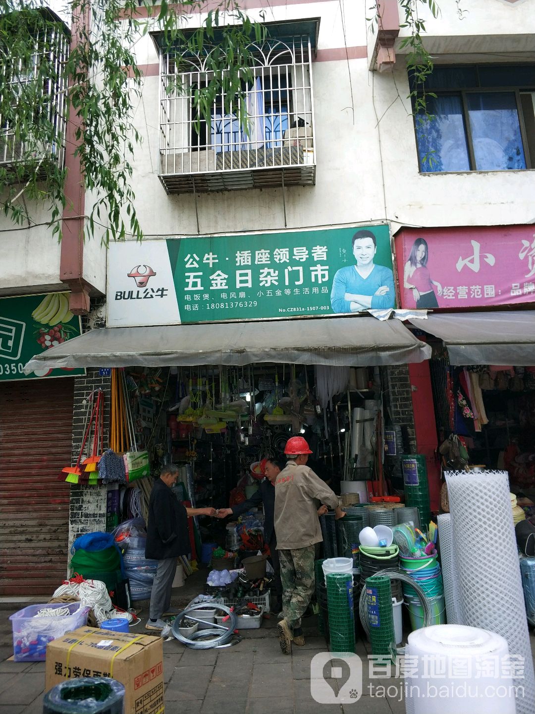 五金日杂门市