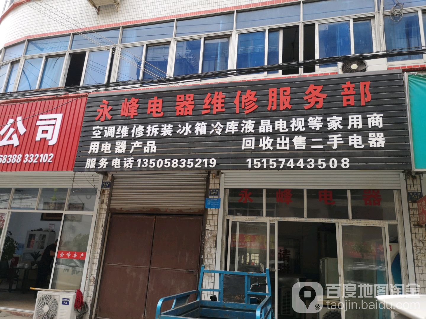 永峰电器维修服务部(育才路店)