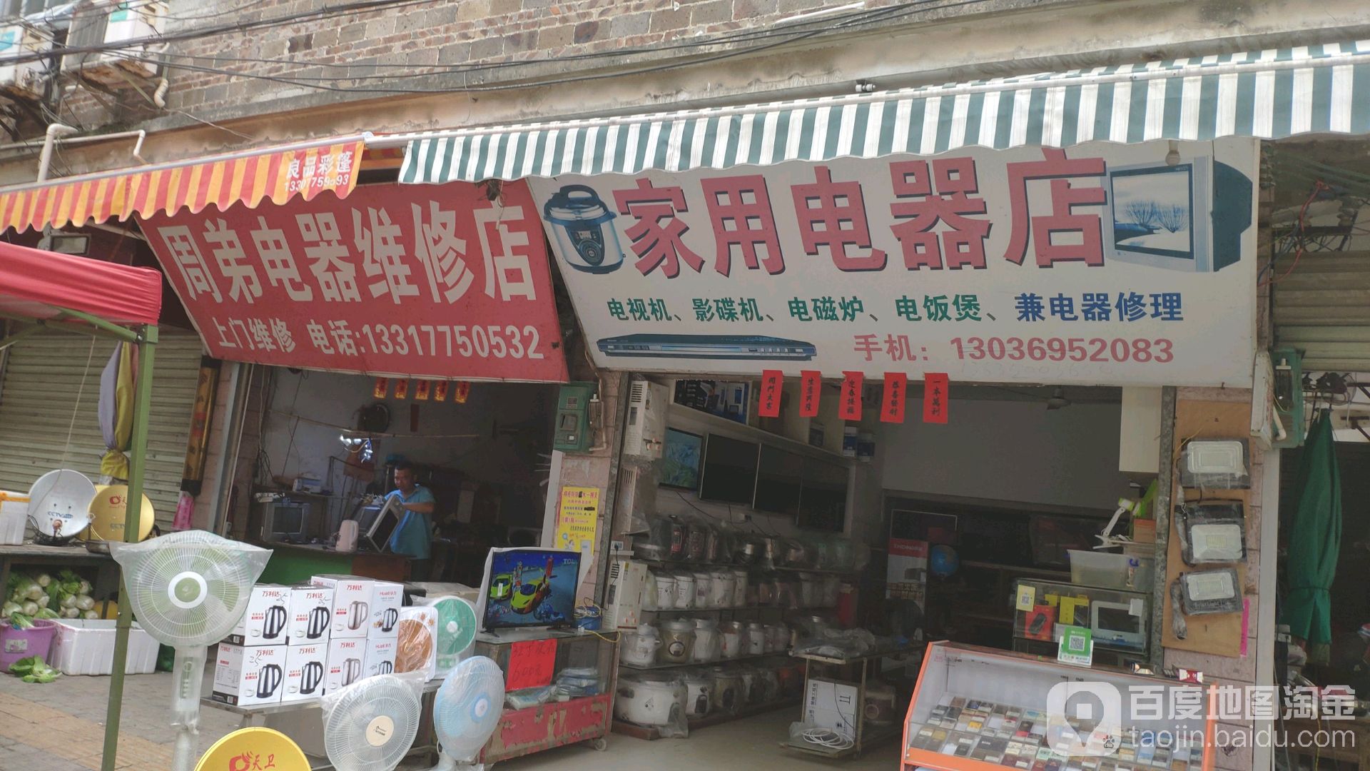 周弟电器维修店