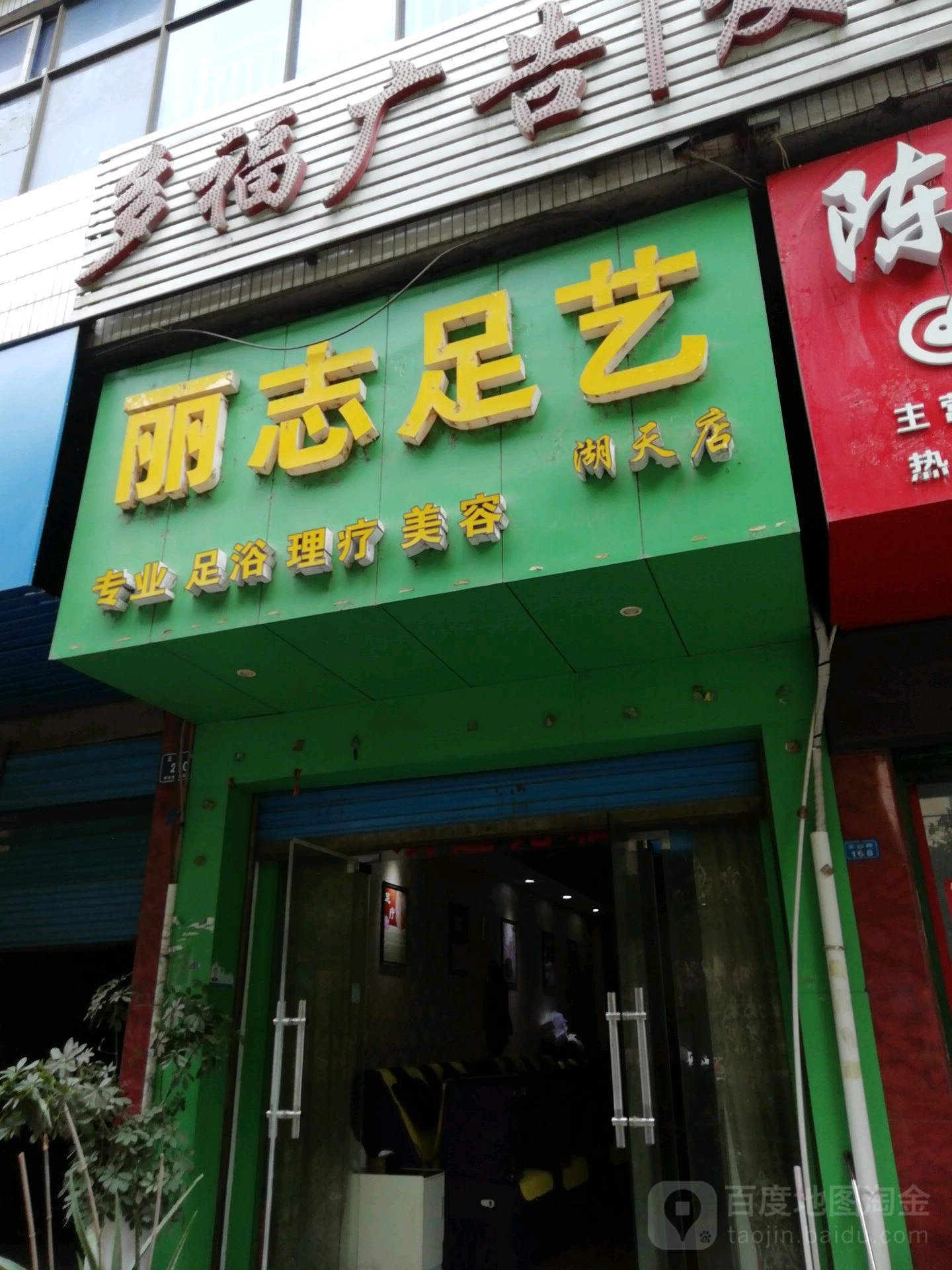 丽志中艺(湖天店)