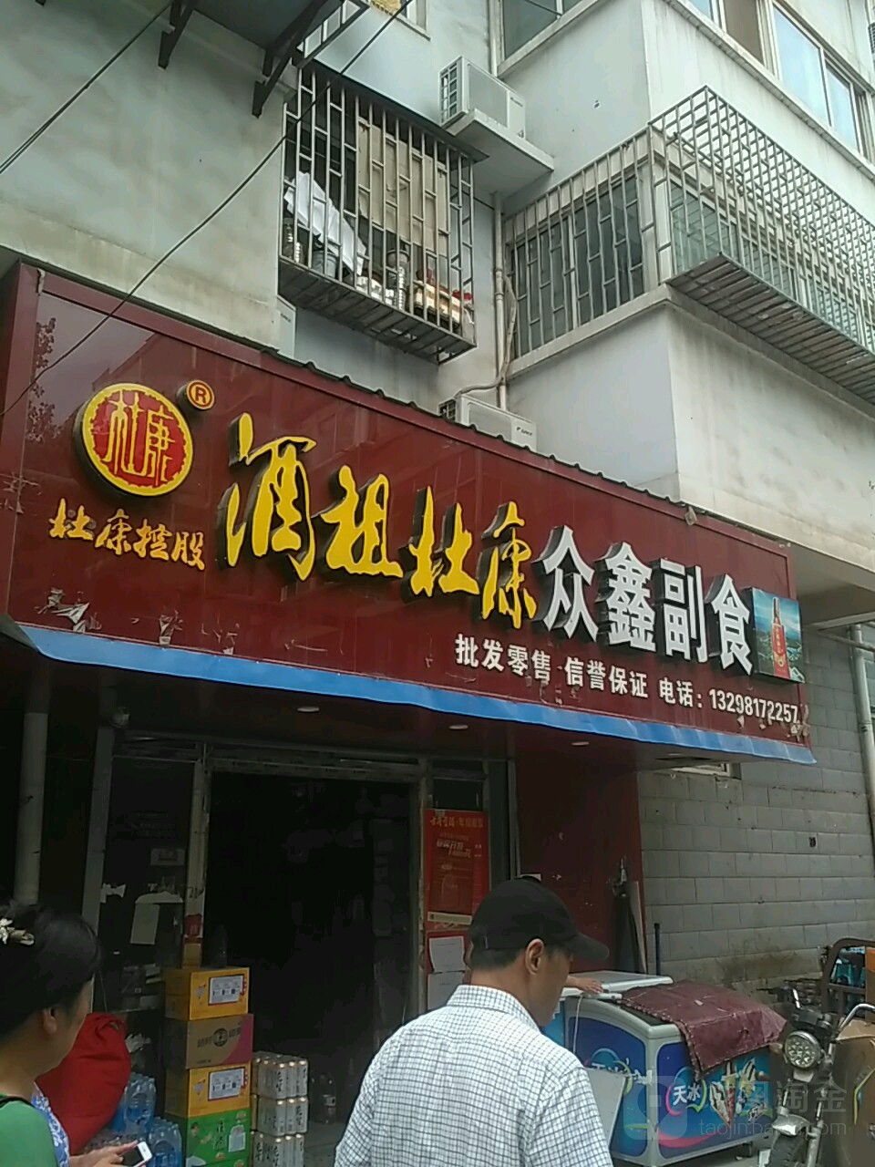 众鑫副食(棉纺西路店)