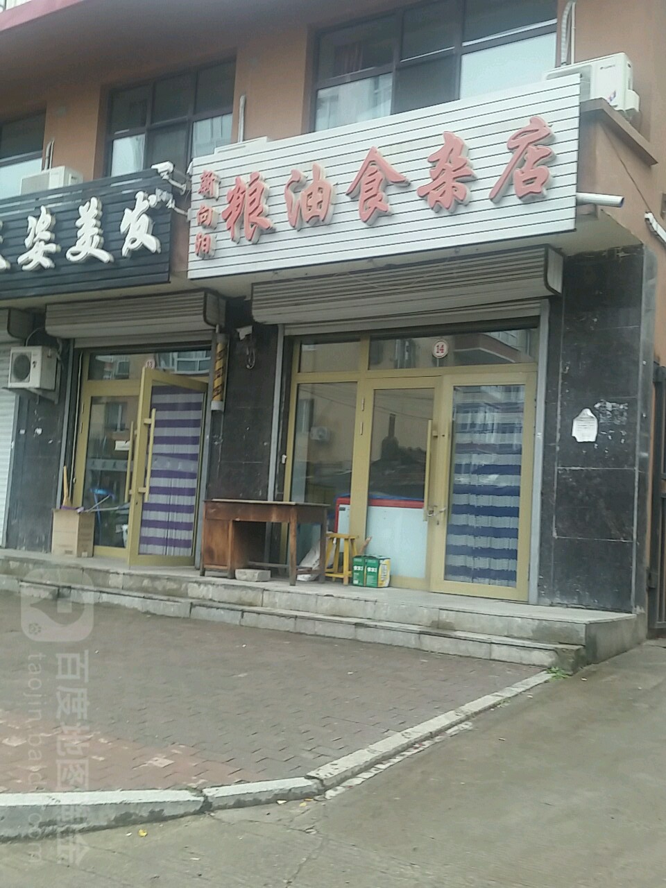 新向阳粮油食杂店