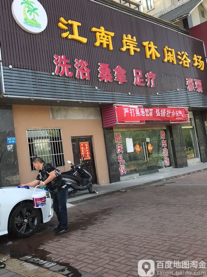 江湳岸休闲浴场(画意江南店)