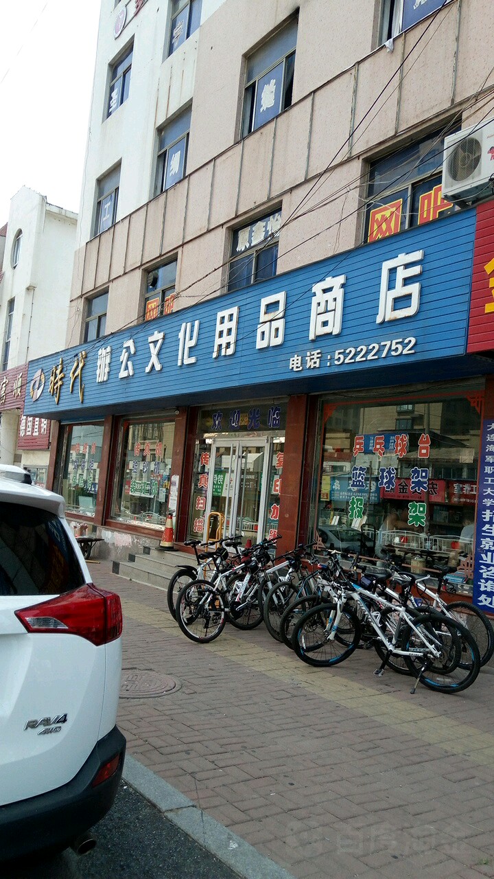 时代办公文化用品商店