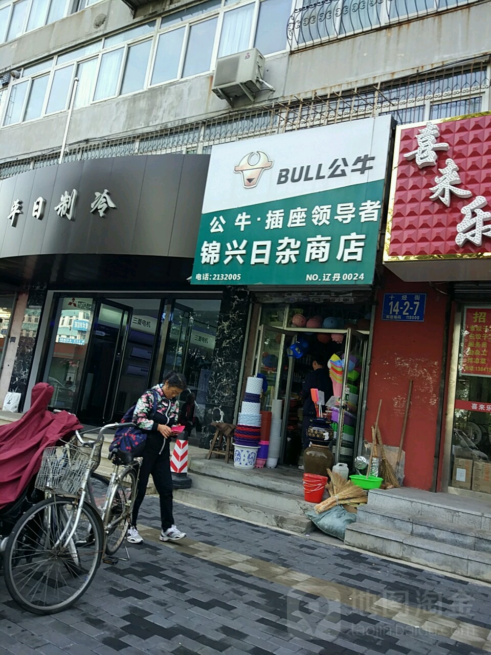 锦兴日杂商店