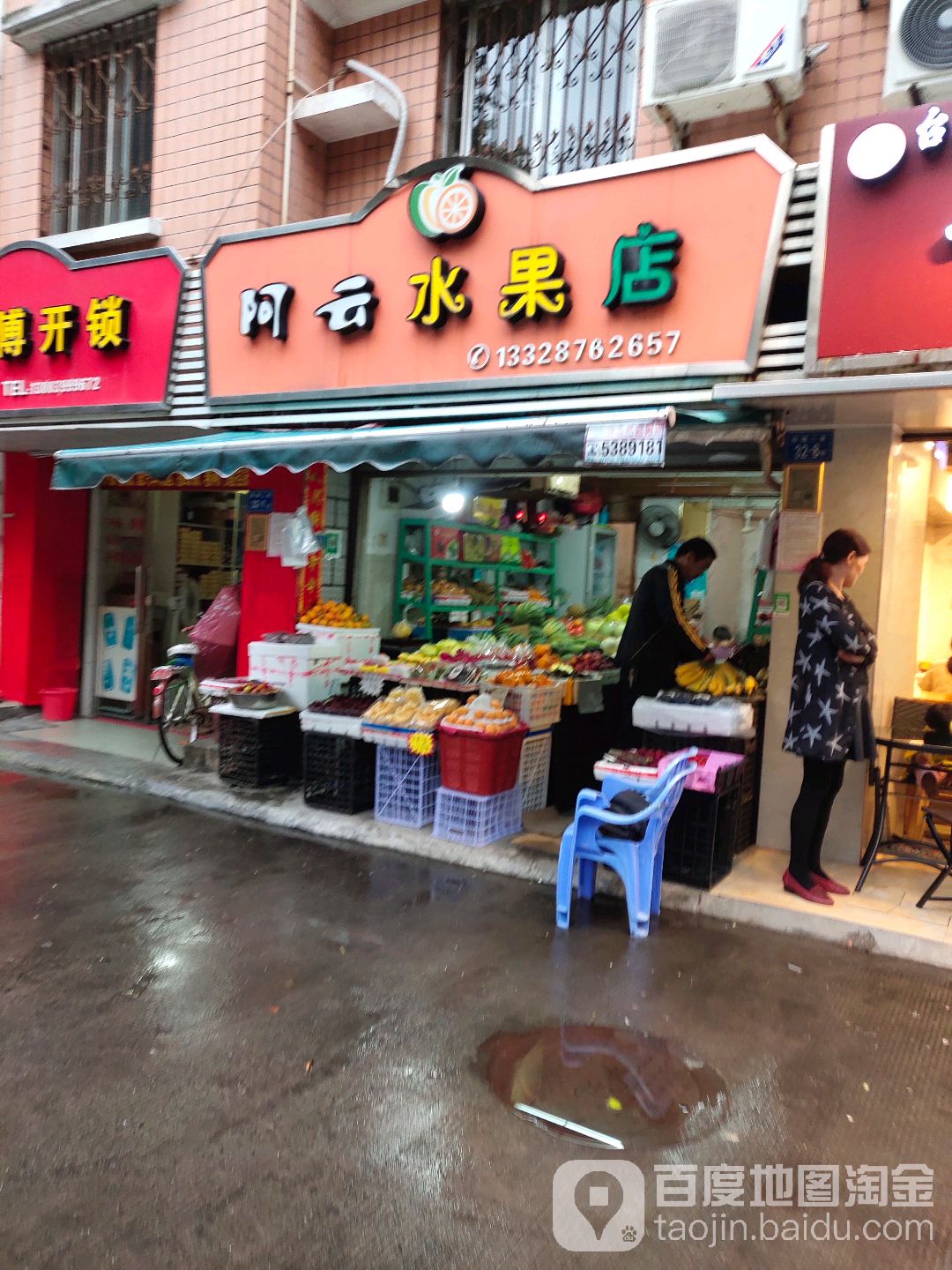 阿云水果店