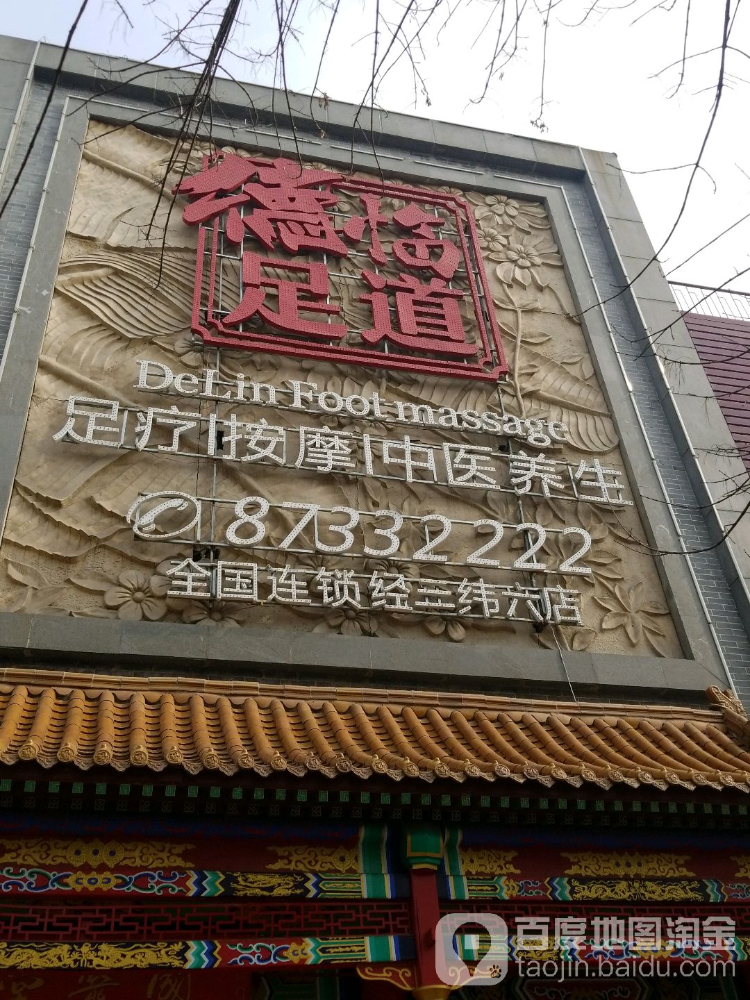 德临足道(经三路店)