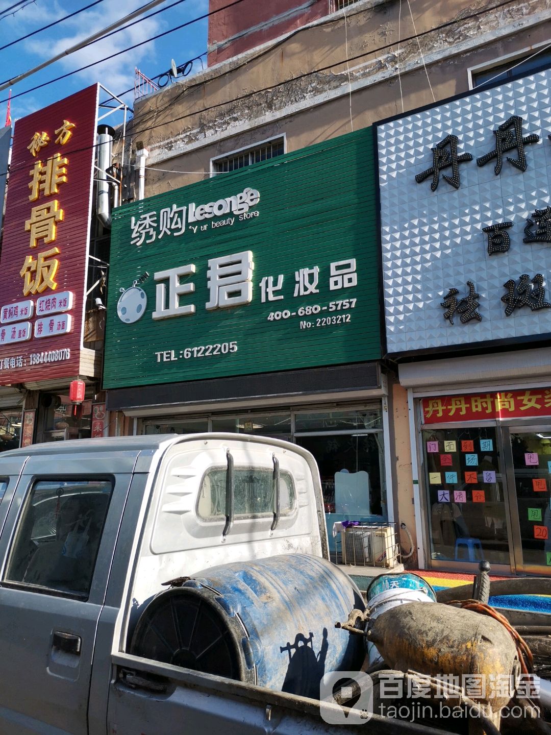 正君化妆品(四平店)