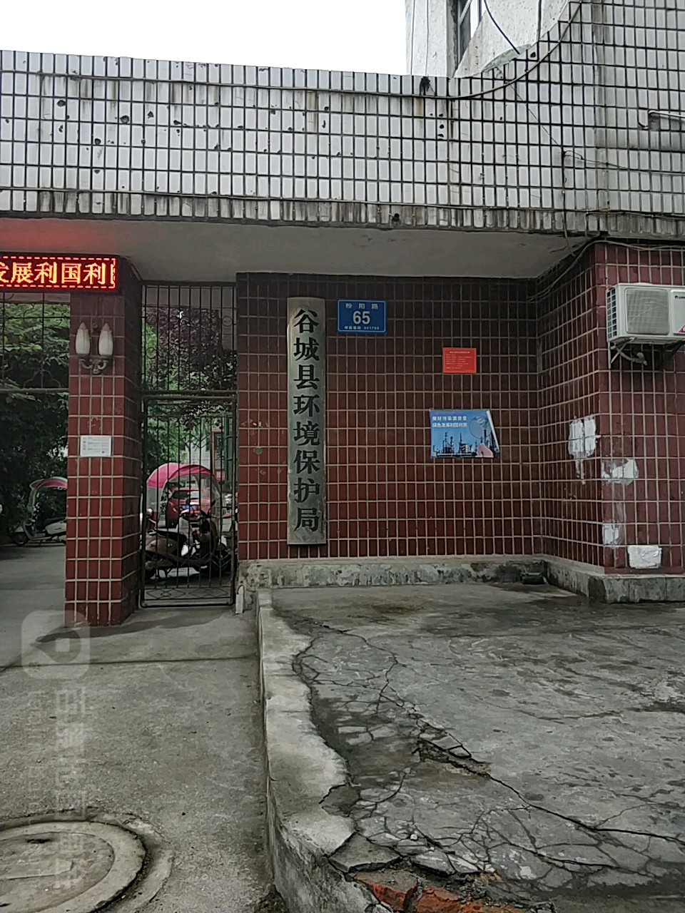 襄阳市生态环境局谷城分局