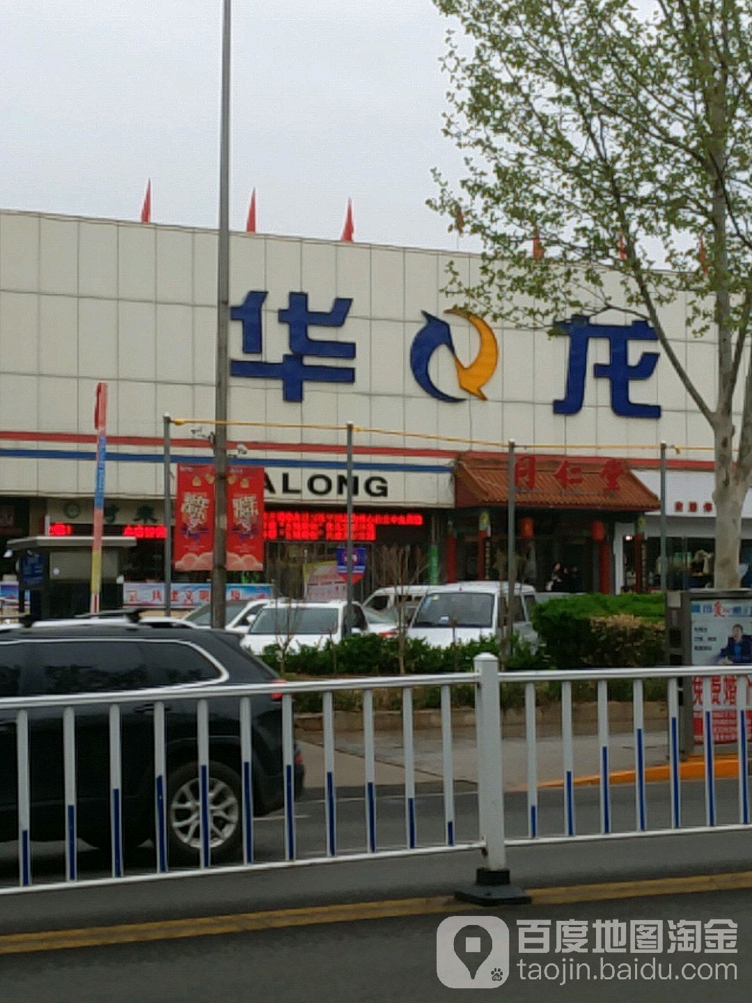 华龙超市(北大街店)