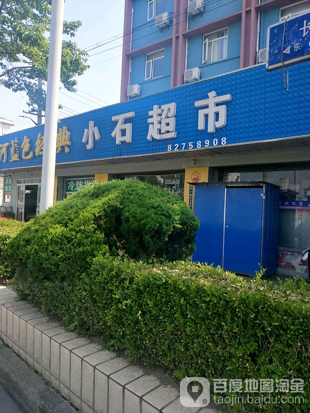 小石超市(长江中路店)