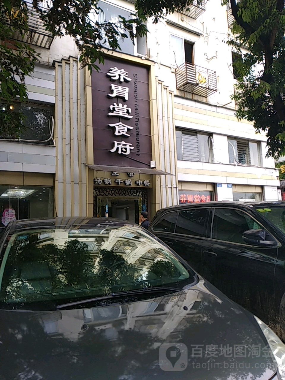 养胃堂食府