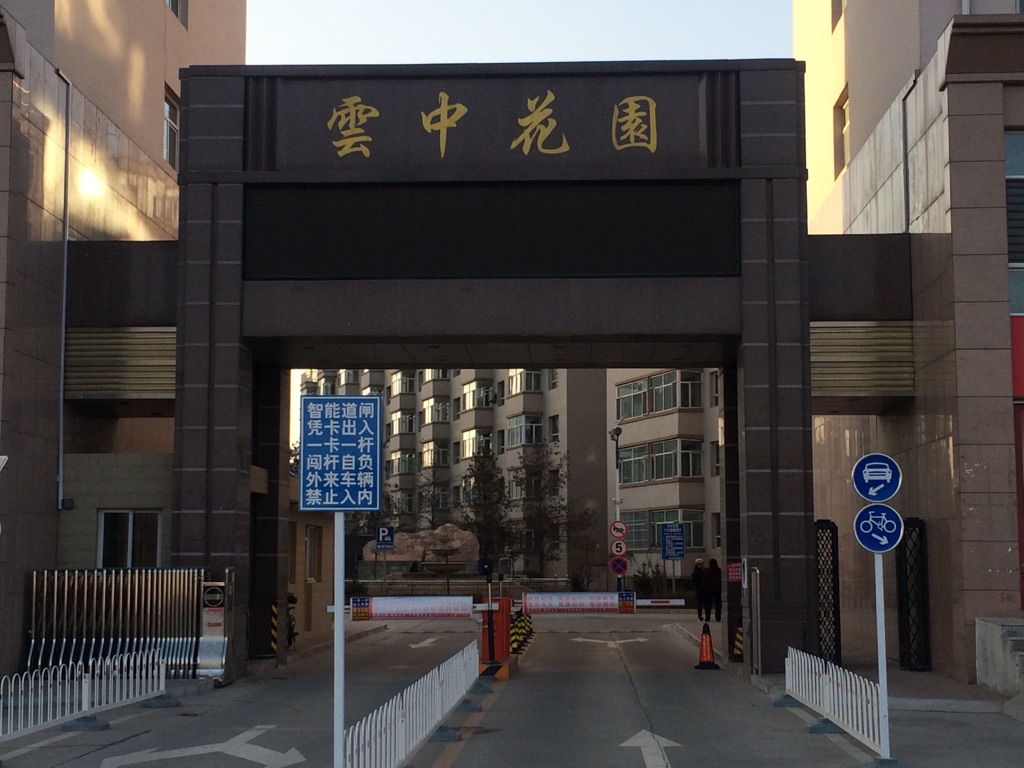云都花园