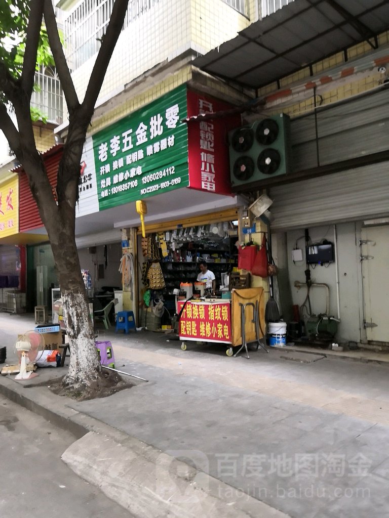 老李五金批零(合兴佳苑店)