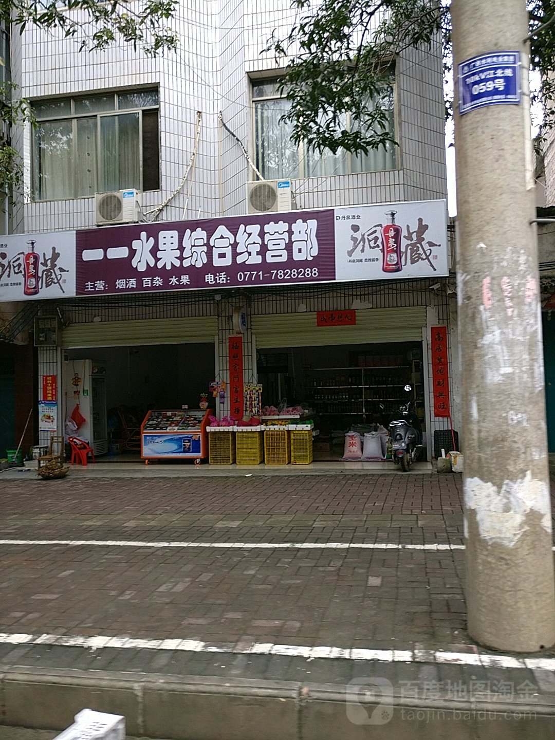 一一水果综合经营部