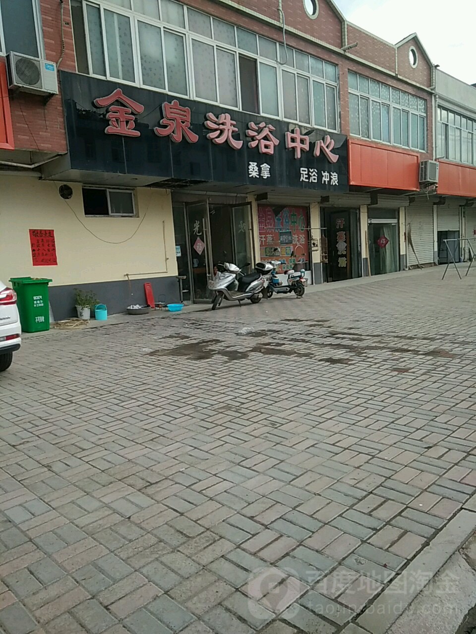金泉洗浴中心