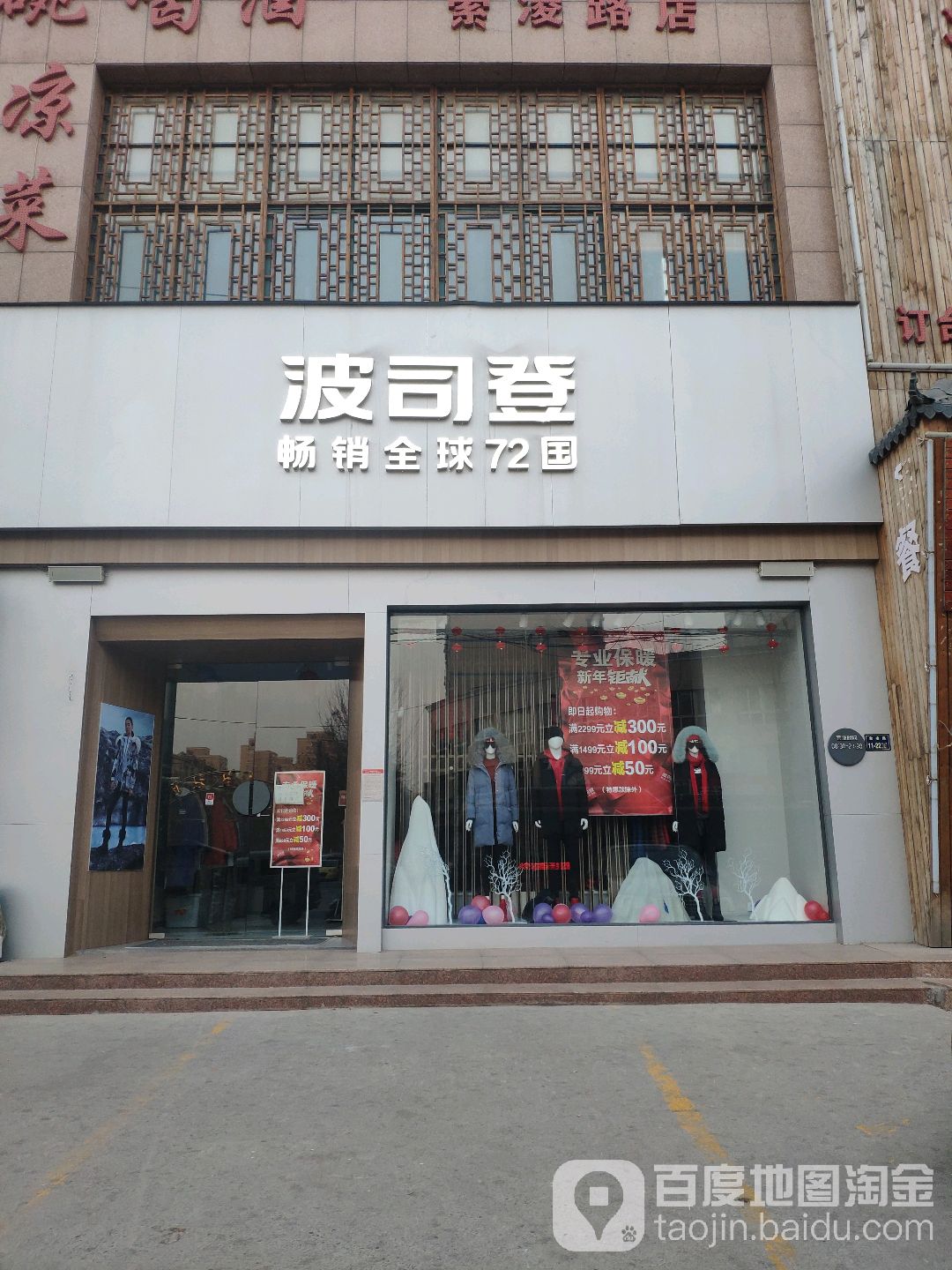 波司登(索凌路专卖店)