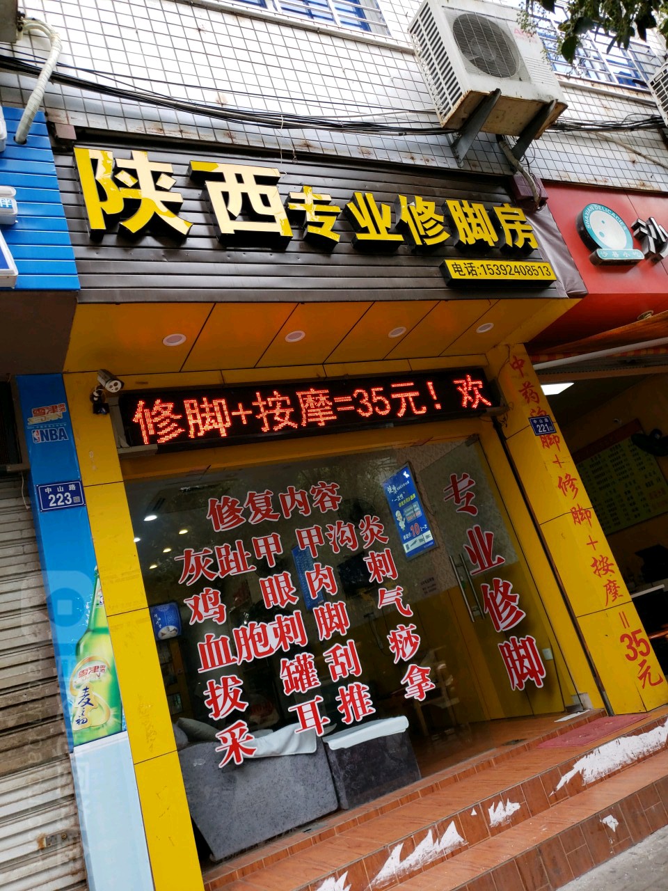 山西专业修脚房(中山路店)