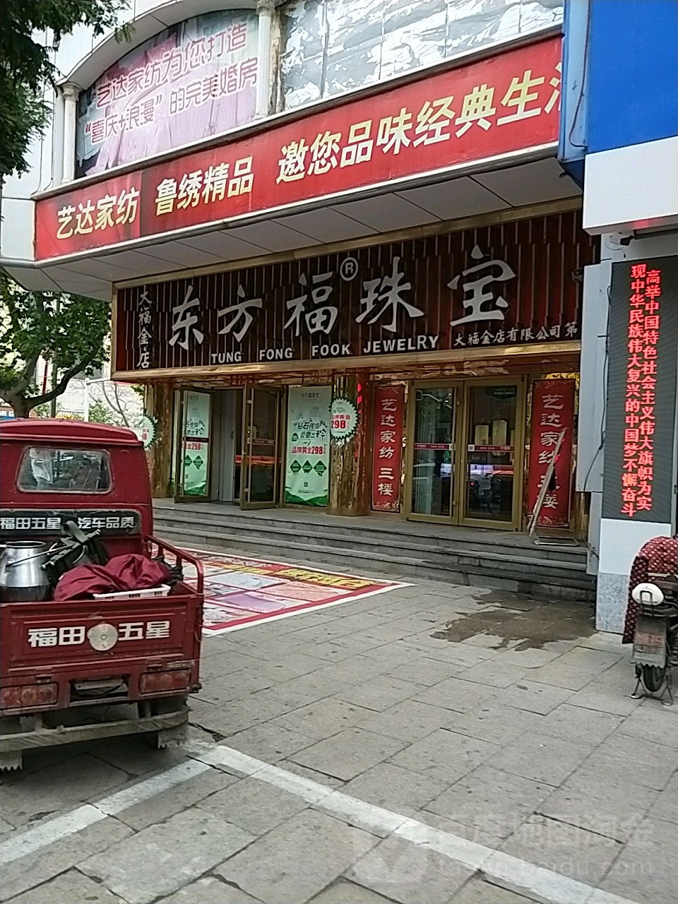 大福金店东方福珠宝(文山路店)