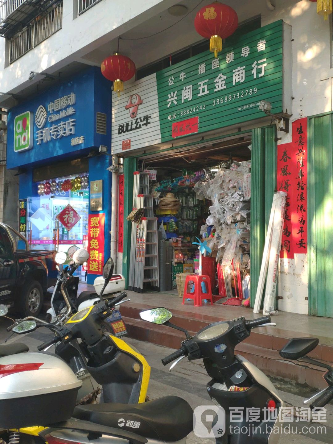兴闽五金商行